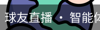 球友直播